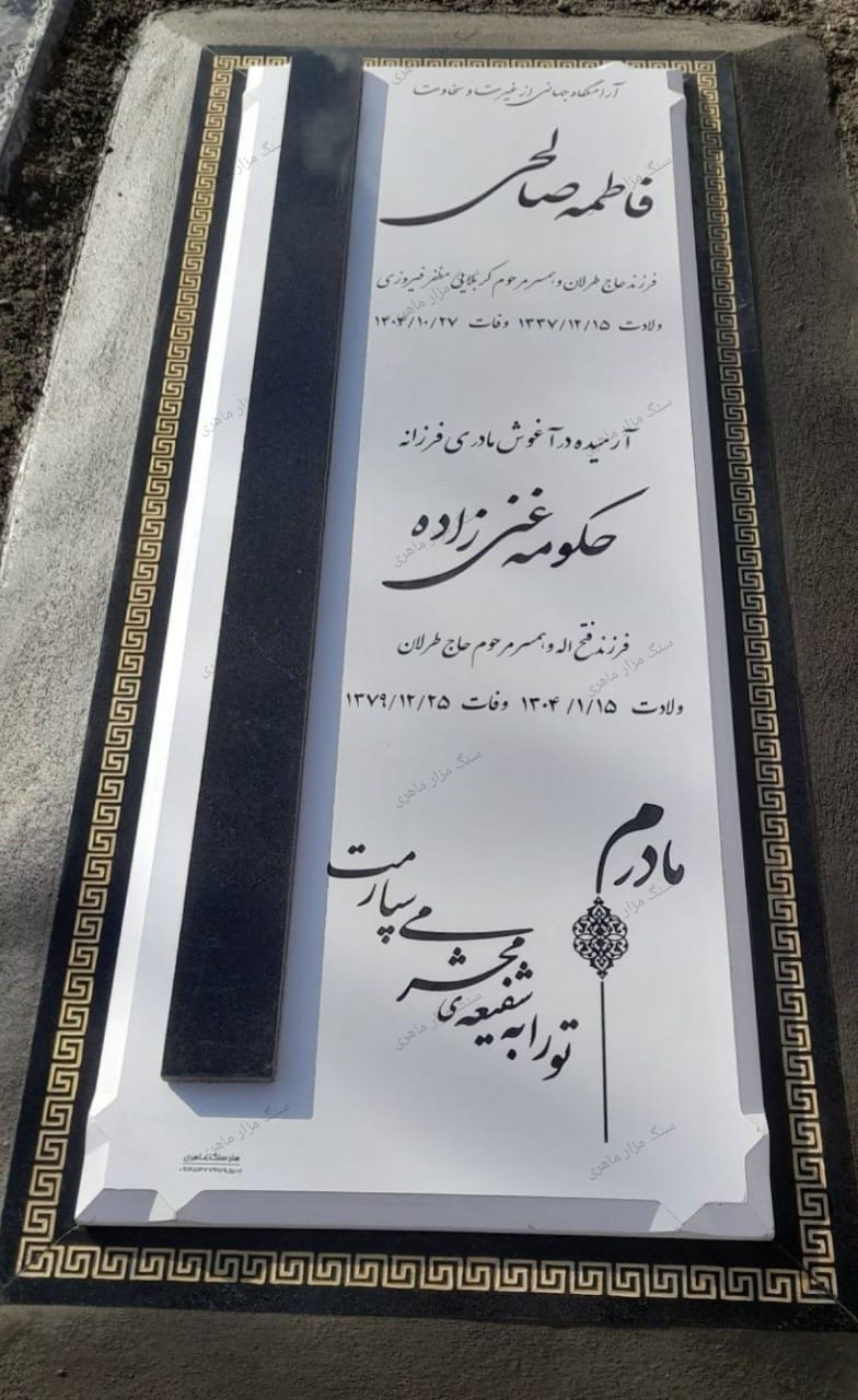 فروش سنگ مزار ماهری در اردبیل